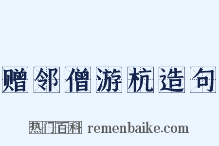 赠邻僧游杭造句是什么意思的图片